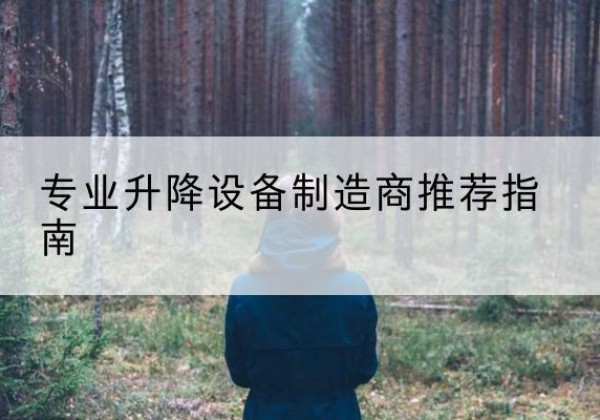 前郭尔罗斯电动剪叉升降平台厂家-专业升降设备制造商推荐指南